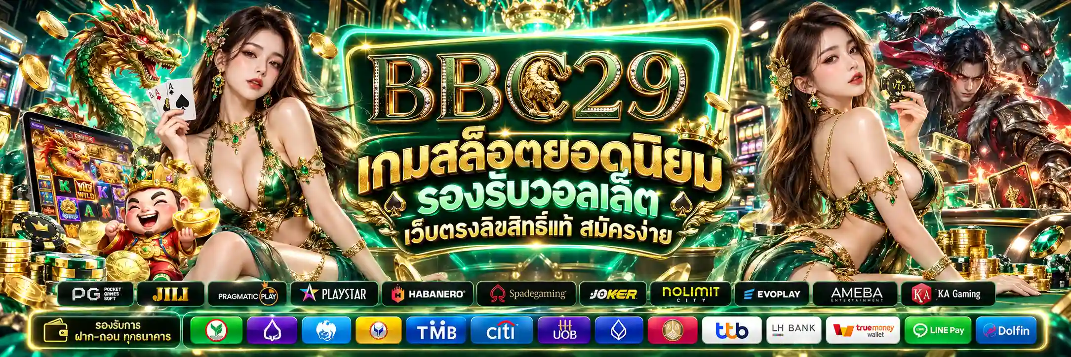 BBC29 เกมสล็อตยอดนิยม รองรับวอลเล็ต เว็บตรงลิขสิทธิ์แท้ สมัครง่าย