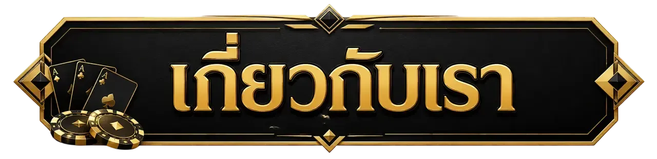 เกี่ยวกับเรา